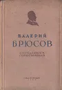 Неизданные стихотворения - Валерий Брюсов