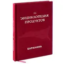 Энциклопедия продуктов. Баранина - Ройтенберг Ирина Геннадьевна