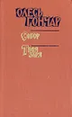 Олесь Гончар. Произведения в 2 книгах. Книга 3. Собор. Твоя заря - Олесь Гончар
