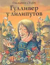 Гулливер у лилипутов - Джонатан Свифт