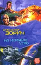 На корабле утро - Александр Зорич
