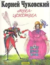 Муха-Цокотуха. Тараканище - Чуковский Корней Иванович, Антоненков Евгений Абрамович