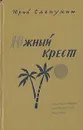 Южный крест - Юрий Слепухин