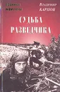 Судьба разведчика - Владимир Карпов