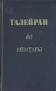 Талейран. Мемуары - Талейран