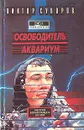 Освободитель. Аквариум - Виктор Суворов