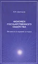 Феномен государственного лидерства. Экспансия в мировой истории - Б. Н. Шапталов