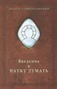 Введение в науку думать - А. А. Шевцов
