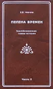 Пелена времен. Зашифрованные главы истории. Часть 2 - Е. Б. Черняк