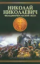 Николай Николаевич. Фельдмаршальский жезл - Алексей Шишов