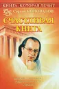 Книга, которая лечит. Счастливая книга - Сергей Коновалов
