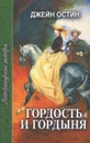 Гордость и гордыня - Джейн Остин