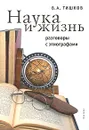 Наука и жизнь. Разговоры с этнографами - В. А. Тишков