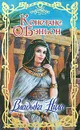 Владыка Нила - Констанс О'Бэньон