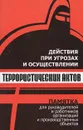 Действия при угрозах и осуществлении террористических актов. Памятка для руководителей и работников организаций и производственных объектов - Сергей Петров