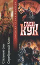 Стальные сны. Серебряный Клин - Глен Кук