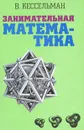 Занимательная математика - Кессельман Владимир Самуилович