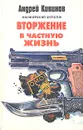 Вторжение в частную жизнь - Кивинов Андрей Владимирович