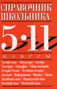 Справочник школьника. 5-11 классы - Текучева Ирина Викторовна