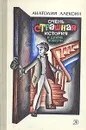 Очень страшная история и другие повести - Алексин Анатолий Георгиевич