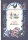 Черная курица. Сказки русских писателей - Михаил Лермонтов,Василий Жуковский,Антоний Погорельский,Александр Пушкин,Владимир Одоевский