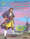 Путешествия Гулливера - Джонатан Свифт