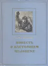 Повесть о настоящем человеке - Борис Полевой