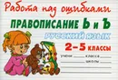 Русский язык. Правописание Ь и Ъ. 2-5 классы - В. А. Крутецкая