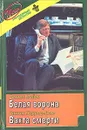 Белая Ворона. Вахта Смерти - Бентли Лайон. Синтия Хэррод-Иглс