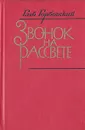 Звонок на рассвете - Горбовский Глеб Яковлевич