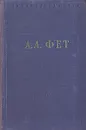 А. А. Фет. Стихотворения - А. А. Фет