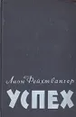 Успех - Лион Фейхтвангер