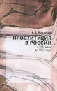 Проституция в России с XVII века до 1917 года - А. А. Ильюхов