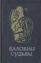 Баловни судьбы - Арне К. Блом,Марта Кристенсен,Эспен Ховардсхолм