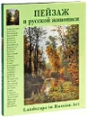 Пейзаж в русской живописи (подарочное издание) - Андрей Романовский