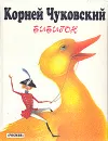 Бибигон - Антоненков Евгений Абрамович, Чуковский Корней Иванович