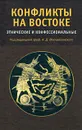 Конфликты на Востоке. Этнические и конфессиональные - Под редакцией А. Д. Воскресенского