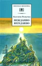 Нежданно-негаданно - Валентин Распутин