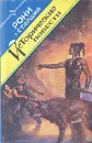 Борьба за огонь. Пещерный лев. Вамирэх - Рони-Старший Жозеф Анри
