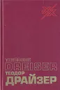 Теодор Драйзер. Жизнь, искусство и Америка. Драйзер смотрит на Россию - Теодор Драйзер