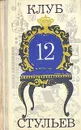 Клуб 12 стульев - Бухов Аркадий Сергеевич, Хармс Даниил Иванович