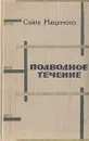 Подводное течение - Сэйте Мацумото