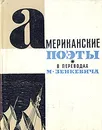 Американские поэты в переводах М. Зенкевича - Фрост Роберт, Лонгфелло Генри Уодсуорт, По Эдгар Аллан