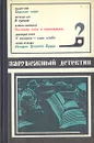 Зарубежный детектив - Димитр Пеев,Берталан Маг,Барбара Навроцкая,Джеордже Тимку,Йозеф Несвадьба