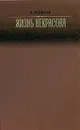 Жизнь Некрасова - В. Жданов