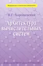 Архитектура вычислительных систем - В. Г. Хорошевский