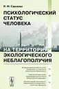 Психологический статус человека на территориях экологического неблагополучия - Н. М. Сараева