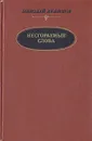 Несгораемые слова - Николай Любимов