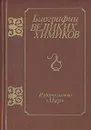 Биографии великих химиков - Г.Фукс, К.Хайниг, Г.Кертшер, Г.Релер, И.Штрубе и др.