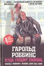 Куда уходит любовь - Гарольд Роббинс
